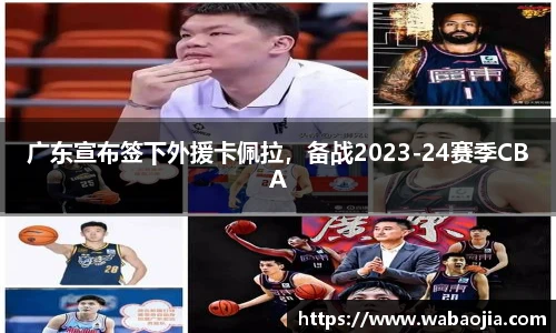 广东宣布签下外援卡佩拉，备战2023-24赛季CBA