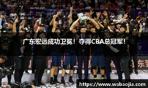 广东宏远成功卫冕！夺得CBA总冠军！
