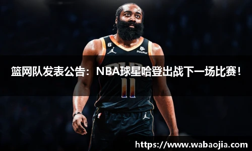 篮网队发表公告：NBA球星哈登出战下一场比赛！
