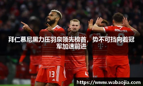 拜仁慕尼黑力压羽泉领先榜首，势不可挡向着冠军加速前进