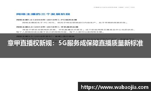 意甲直播权新规：5G服务成保障直播质量新标准