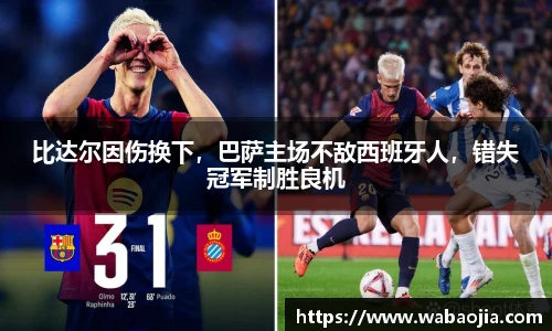 比达尔因伤换下，巴萨主场不敌西班牙人，错失冠军制胜良机