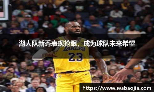 湖人队新秀表现抢眼，成为球队未来希望