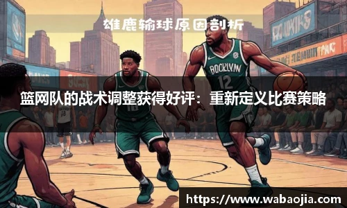 篮网队的战术调整获得好评：重新定义比赛策略