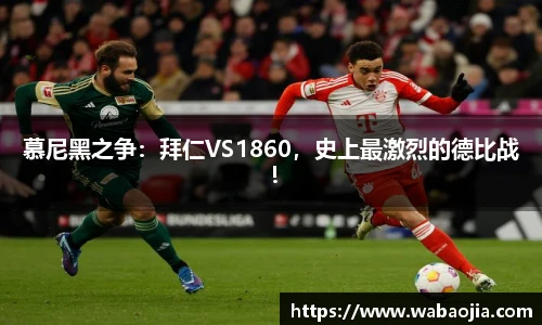 慕尼黑之争：拜仁VS1860，史上最激烈的德比战！