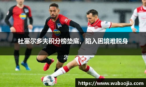 杜塞尔多夫积分榜垫底，陷入困境难脱身