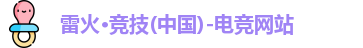 雷火·竞技电竞网站